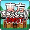 東方スラッシュ！-BOOST-