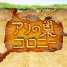 Icon: Ari no Su Colony (Ant's Colony)