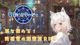 Screenshot 1: 星影のミラージュ