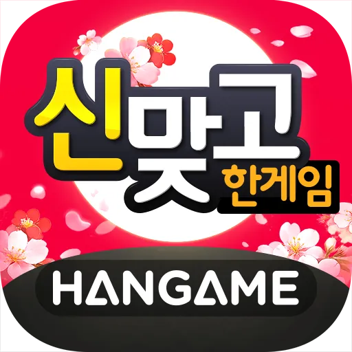 한게임 신맞고 : 국가대표 무료고스톱