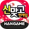 한게임 신맞고 : 국가대표 무료고스톱