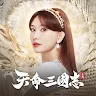 Icon: 天命三國志
