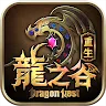 龍之谷：重生