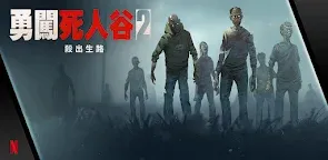 Screenshot 19: 勇闖死人谷 2：殺出生路