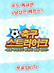 Screenshot 6: 공을 부딪치고 맞춰서 골을 넣자! 【축구 스트라이크】