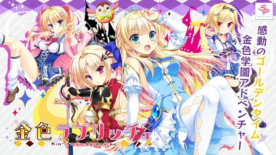 金色ラブリッチェ スマホ版 - ゲームストア
