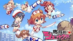 Screenshot 1: 療成敗！噴射護士