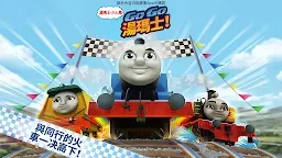 Screenshot 2: 湯瑪士小火車：Go Go 湯瑪士！—競速挑戰