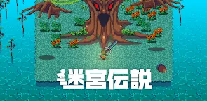 Screenshot 19: ダンジョン探索アクションRPG 迷宮伝説