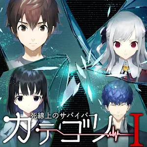 Category I -死亡線上的生還者-