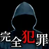Icon: 完美犯罪配方