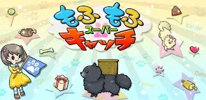 Screenshot 13: スーパーもふもふキャッチ