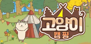 Screenshot 8: 고양이 캠핑: 캠핑장 키우기