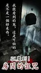 Screenshot 9: 除霊して！呪いの部屋【今最も怖いホラーゲーム】