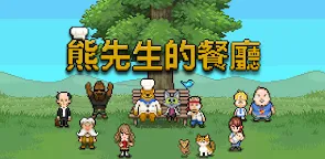 Screenshot 25: 熊先生的餐廳