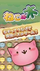 Screenshot 1: ねこの木 〜一筆書き脳トレ猫ゲーム〜