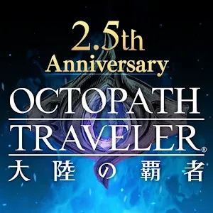歧路旅人 大陸的霸者 | 日版