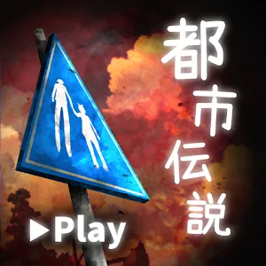 體驗都市傳說