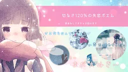 Screenshot 2: 失恋ポエム－世界で一番泣けるガチャ　恋 恋愛 恋活