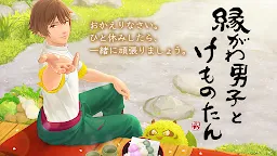 Screenshot 1: 田園男子與妖怪