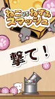 Screenshot 3: ねこvsねずみスマッシュ!! 〜爽快ひっぱりアクション〜