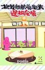Screenshot 11: おそ松さん　松野家扶養選抜会場 -養うアプリ-