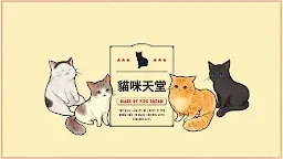 Screenshot 1: 貓咪天堂