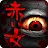 脱出ゲーム：赤い女