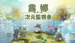 Screenshot 2: 露娜 Re：次元監視者
