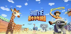 Screenshot 22: 瘋狂動物園