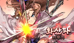 Screenshot 1: 화산파 키우기