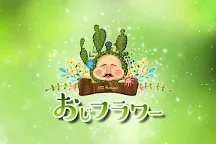 Screenshot 10: おじフラワー -無料で遊べるキモかわ育成ゲーム-