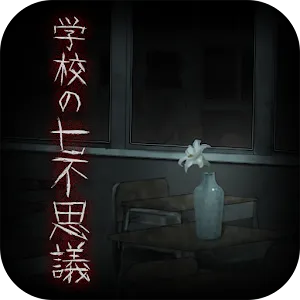 學校的七大不可思議