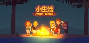 Screenshot 1: 小生活 -悠閒小鎮物語-