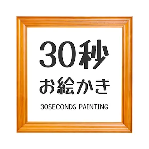 30s drawing challenge