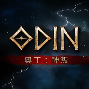奧丁：神叛 | 繁中版