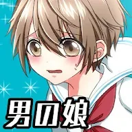 Download 男の娘になぁれ 放置系着せ替え育成ゲーム Qooapp Game Store