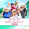 Icon: 女子プロゴルフ ヒロインコレクション