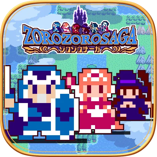 ゾロゾロサーガ