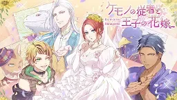 Screenshot 1: ケモノの従者と王子の花嫁