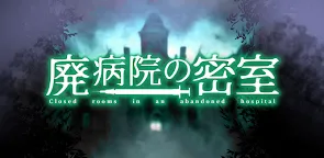 Screenshot 13: 廢棄醫院密室