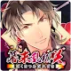 幕末乱れ咲【無料歴史恋愛シミュレーション】