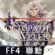 Octopath Traveler: Champions of the Continent | Traditional Chinese