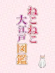 Screenshot 8: Japanese Cats in Paintings
