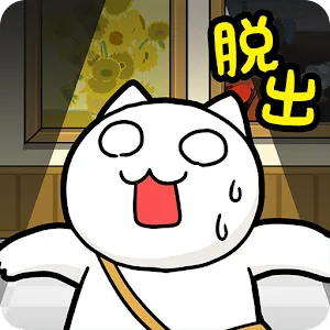 貓與奇妙的美術館