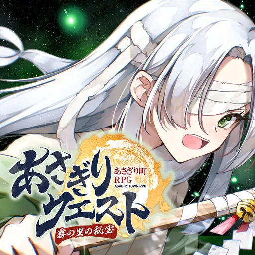 あさぎりクエスト