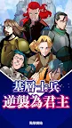 Screenshot 18: 從末端士兵到君主
