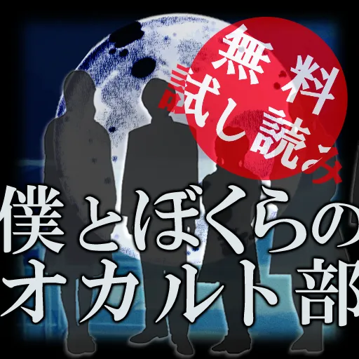 僕とぼくらのオカルト部　試し読み版