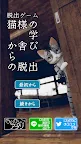Screenshot 1: 脱出ゲーム　猫様の学び舎からの脱出