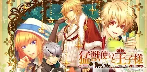 Screenshot 22: 馴獸師與王子陛下～Flower&Snow～